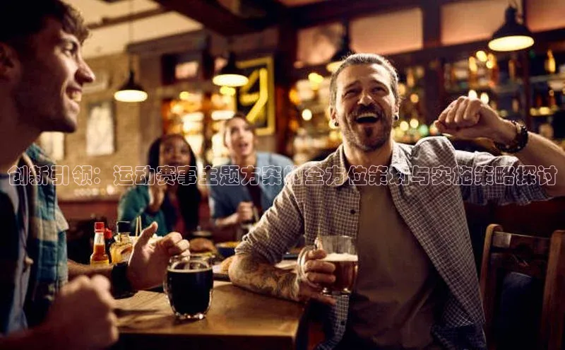 创新引领：运动赛事主题方案的全方位策划与实施策略探讨