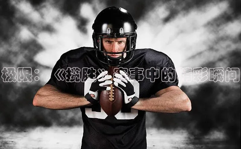 极限：《揽胜》赛事中的精彩瞬间