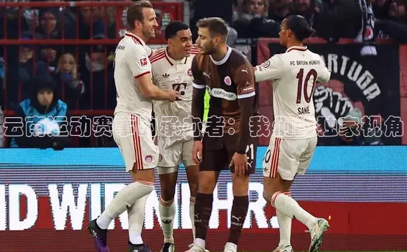 云南运动赛事的承办者：我们的独家视角