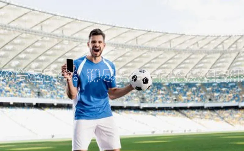 烟台运动会：详尽报名指南及赛程安排