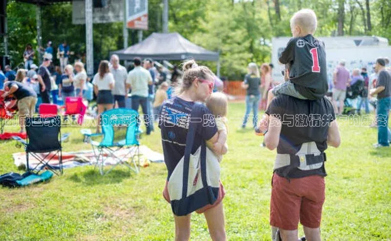 挪威国家运动队的精彩赛事日程一览：一场视觉与激情并存的盛宴