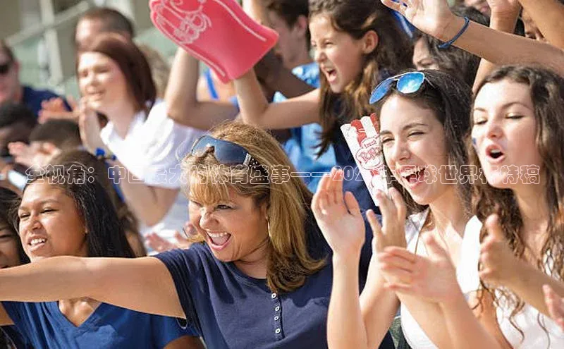 全视角：中国最大的体育盛事——2023年足球世界杯特稿