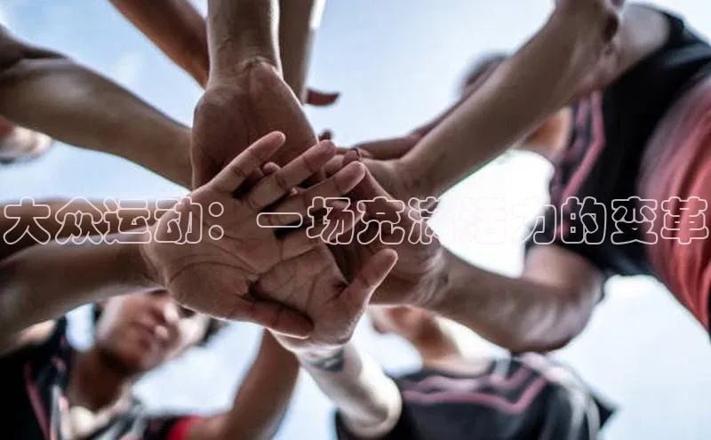 大众运动：一场充满活力的变革