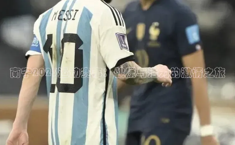 南宁2023运动赛事：健康与活力的激情之旅