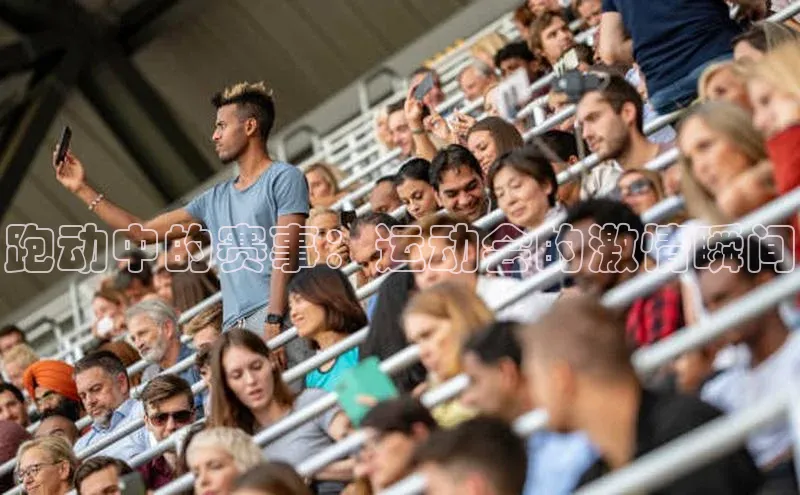 跑动中的赛事：运动会的激情瞬间