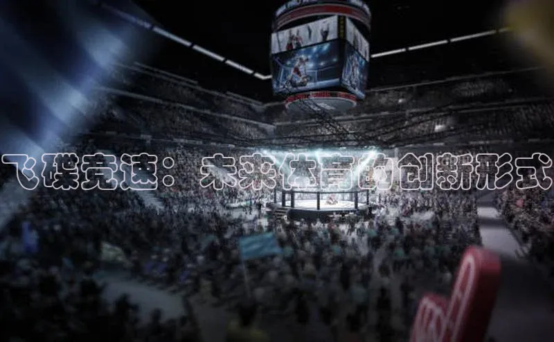 飞碟竞速：未来体育的创新形式