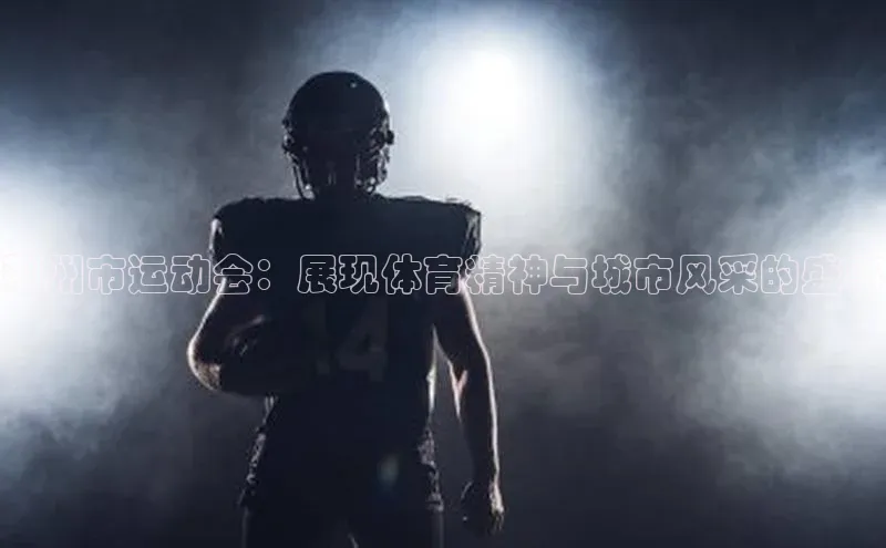 荆州市运动会：展现体育精神与城市风采的盛事
