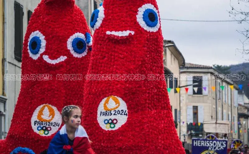 超越胜负的智慧：如何利用《运动赛事记分神器》提升你的比赛策略与数据分析能力