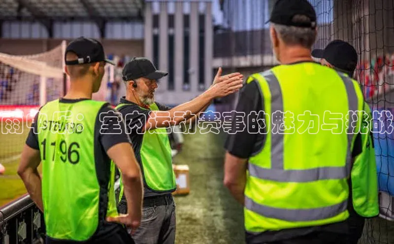 雨中乐：室内运动赛事的魅力与挑战