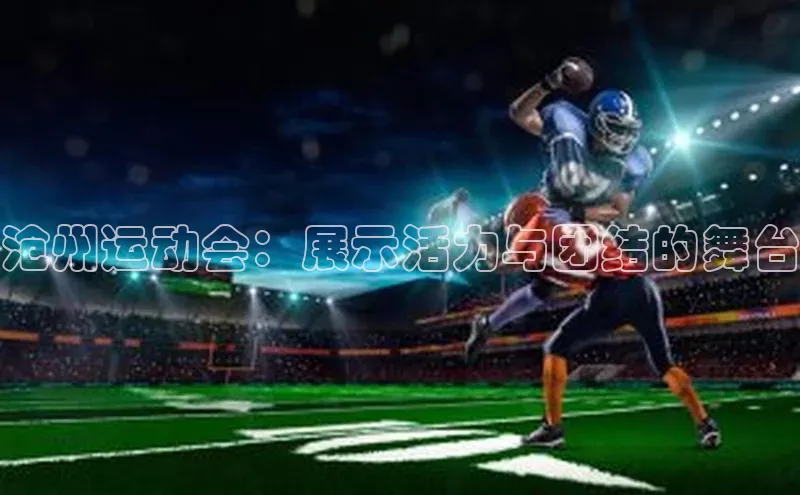 沧州运动会：展示活力与团结的舞台