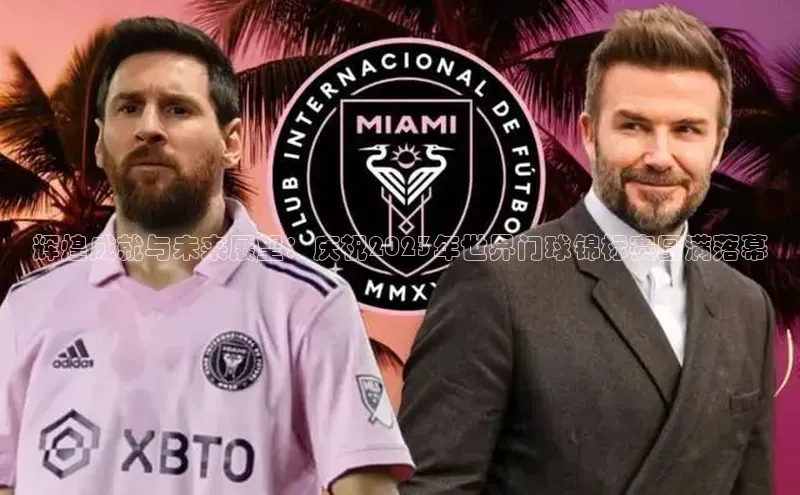 辉煌成就与未来展望：庆祝2023年世界门球锦标赛圆满落幕