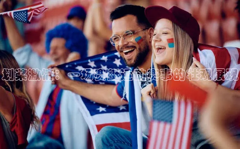 划桨激情：一场赛艇运动赛事的壮观展现