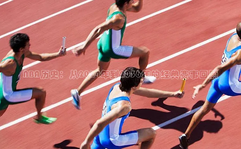 NBA历史：从2024年到2036年的经典赛事回顾