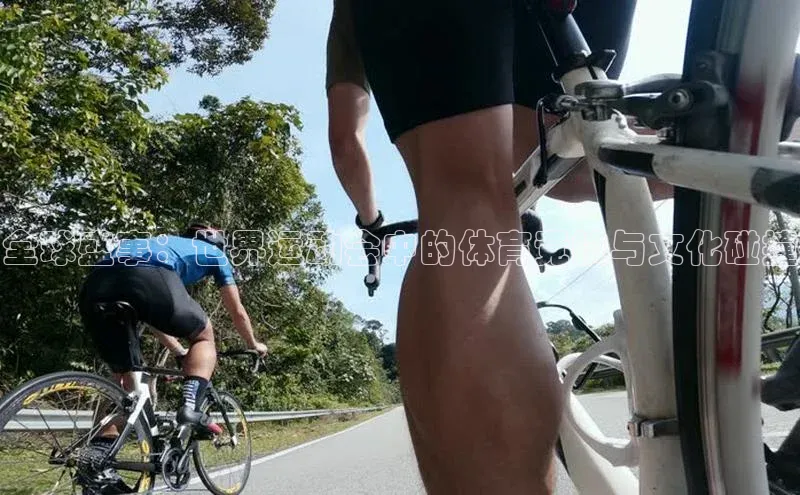 全球盛事：世界运动会中的体育竞技与文化碰撞