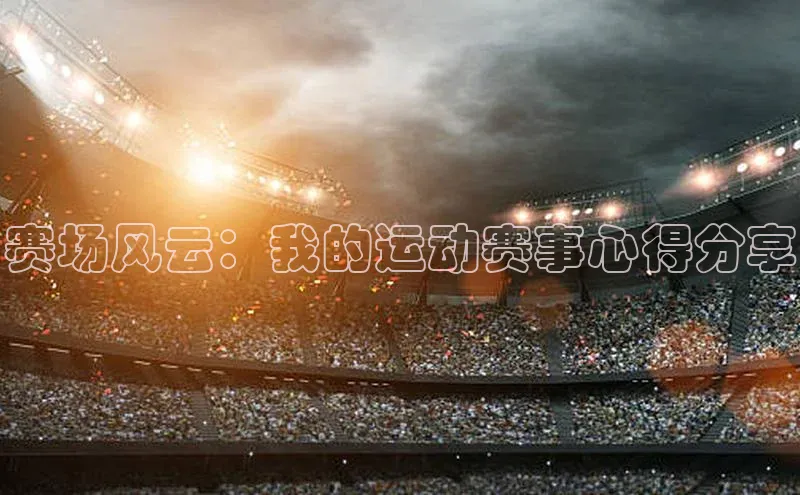 赛场风云：我的运动赛事心得分享