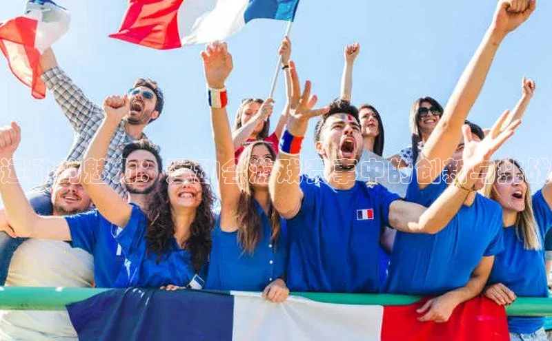 运动的魅力：运动会游戏赛事中的创新与挑战