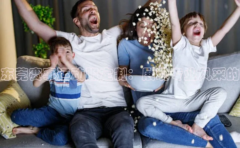 东莞赛事运动服定制：展现专业风采的