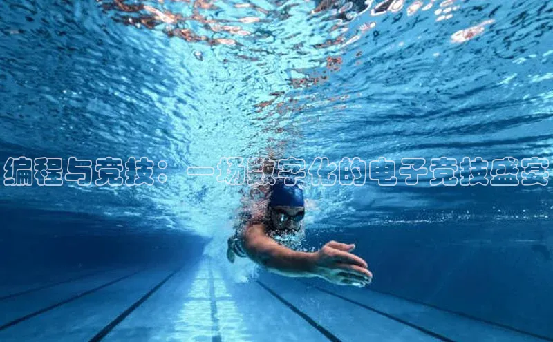 编程与竞技：一场数字化的电子竞技盛宴