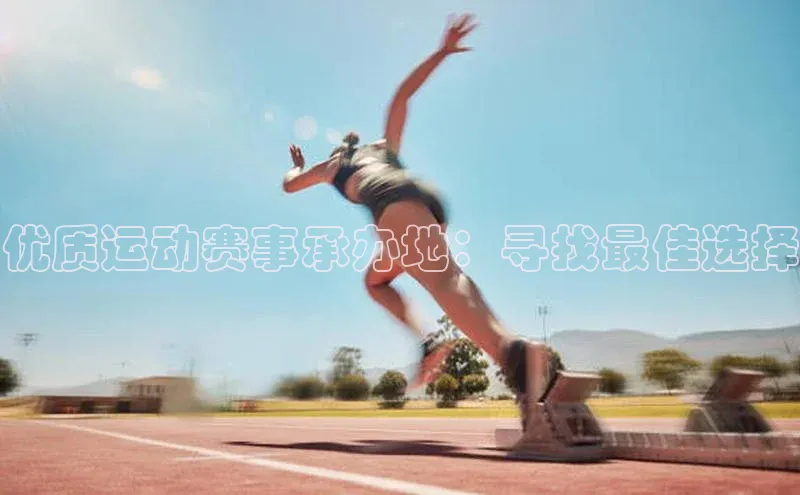 优质运动赛事承办地：寻找最佳选择