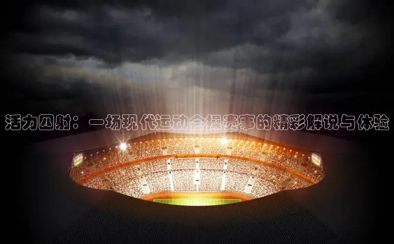 活力四射：一场现代运动会操赛事的精彩解说与体验