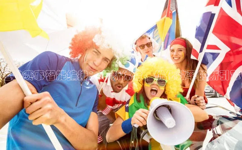 运动赛事智能编排：革新体验、优化效率的新引擎