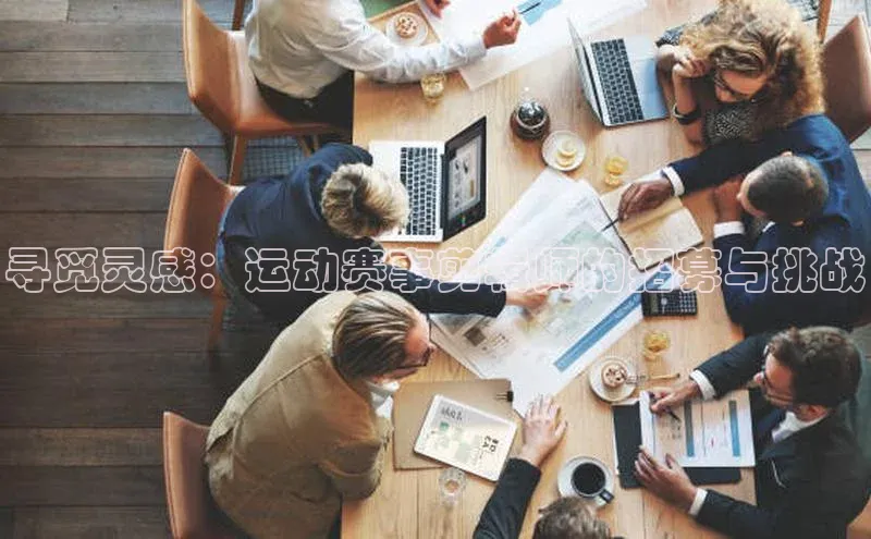 寻觅灵感：运动赛事剪辑师的招募与挑战