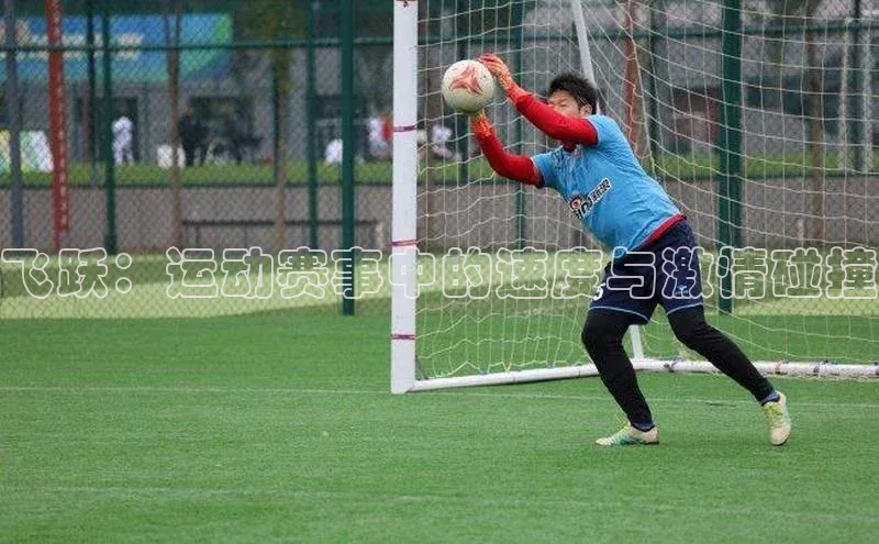 飞跃：运动赛事中的速度与激情碰撞