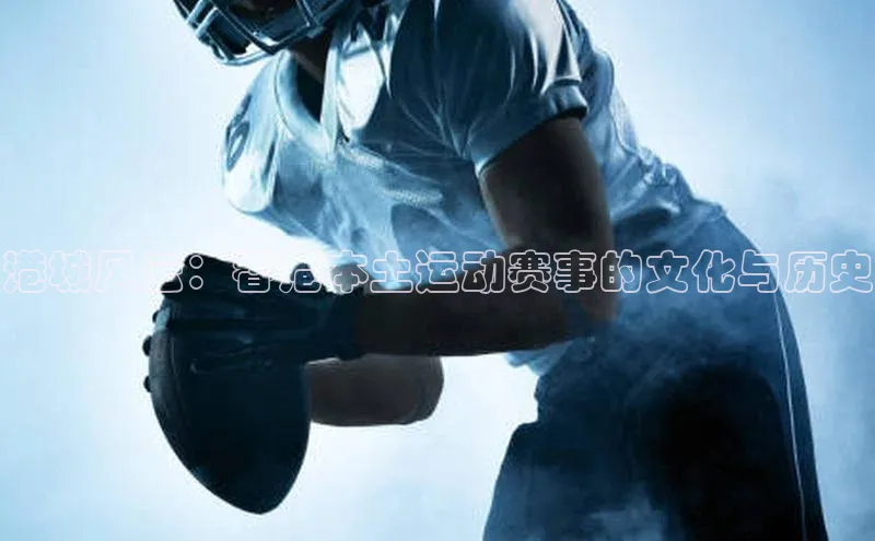 港城风云：香港本土运动赛事的文化与历史