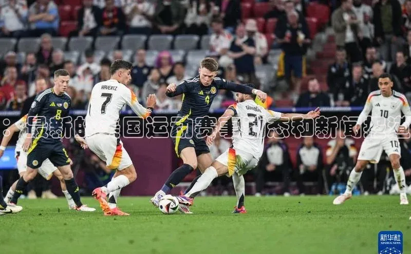 ：最新的美国运动赛事动态和新闻报道