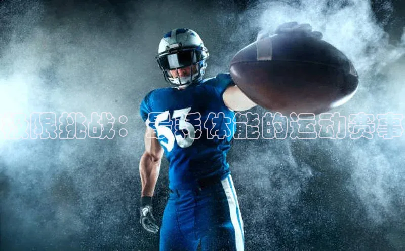 极限挑战：最耗体能的运动赛事