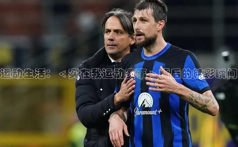 运动生活：＜实在我运动赛事＞背后的精彩瞬间