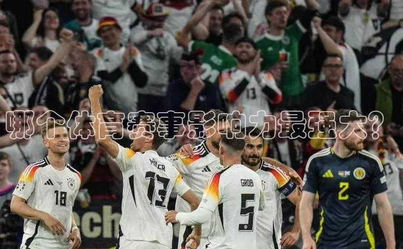 哪个体育赛事影响力最强大？