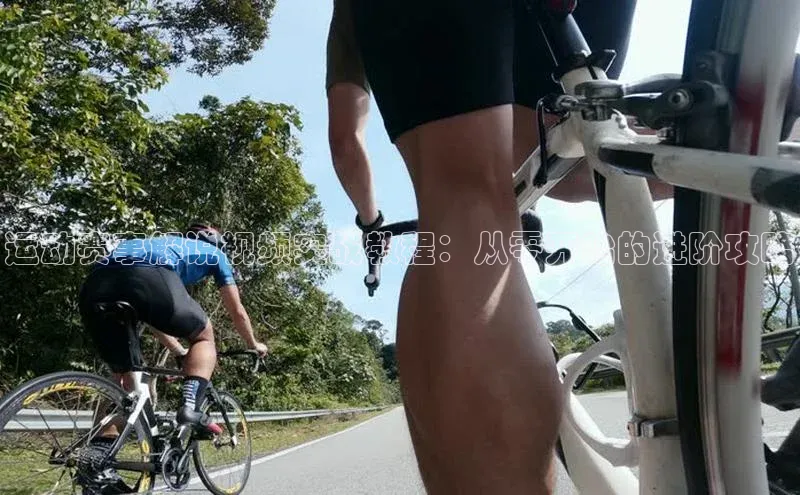 运动赛事解说视频实战教程：从零开始的进阶攻略