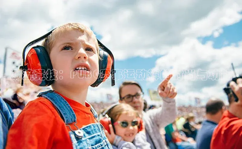 潮流竞技：PUBG赛事运动裤的时尚与功能