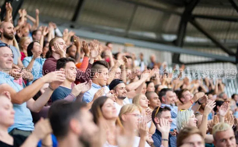 云端对决：互联网运动赛事背后的创新与未来趋势