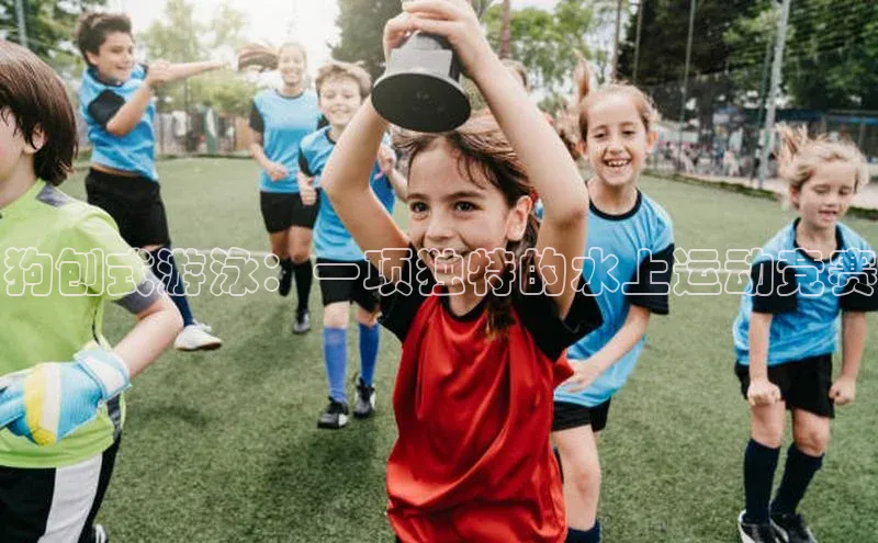 狗刨式游泳：一项独特的水上运动竞赛