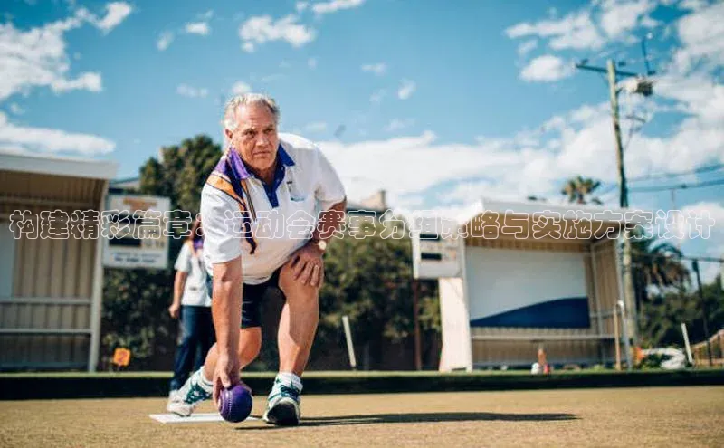 构建精彩篇章：运动会赛事分组策略与实施方案设计