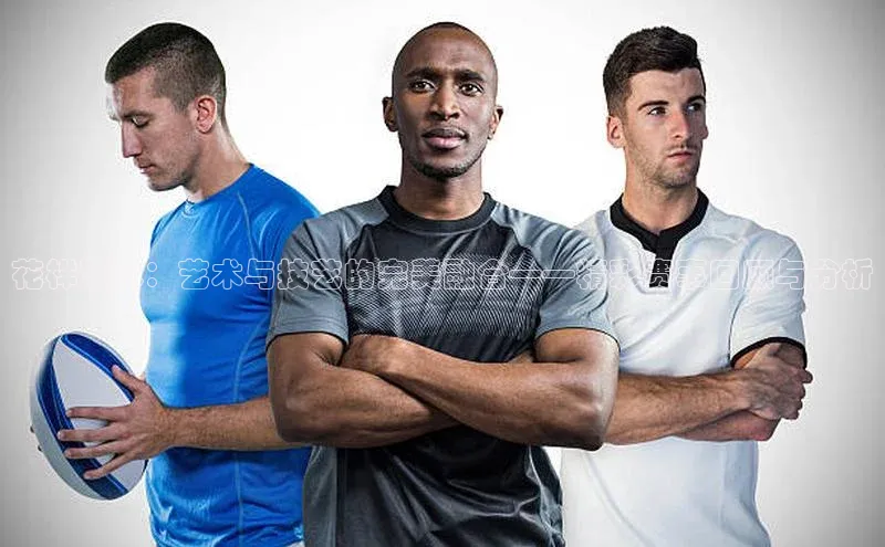 花样滑冰：艺术与技艺的完美融合——精彩赛事回顾与分析