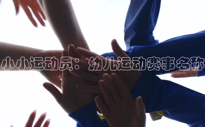 小小运动员：幼儿运动赛事名称