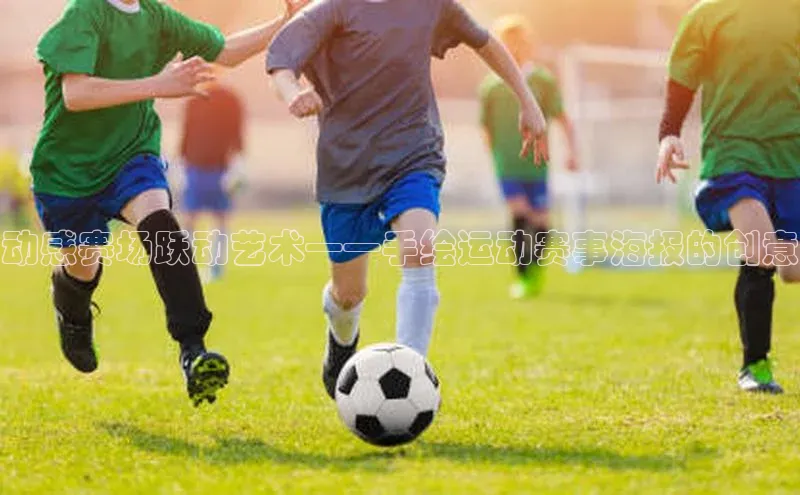 动感赛场跃动艺术——手绘运动赛事海报的创意