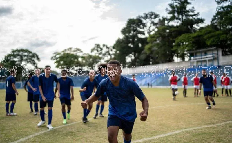 辉煌绿茵：高尔夫球赛事中的独特魅力与技巧
