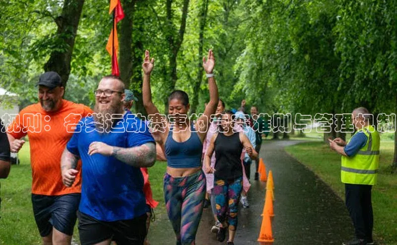 规则：各类运动赛事的竞赛准则与管理机制