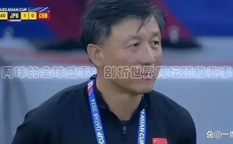 网球的全球盛事：剖析世界网坛顶级赛事