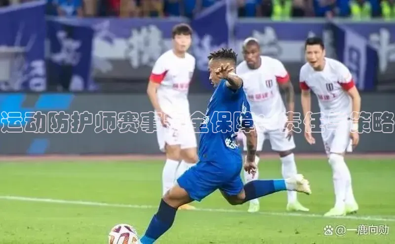 运动防护师赛事安全保障：责任与策略