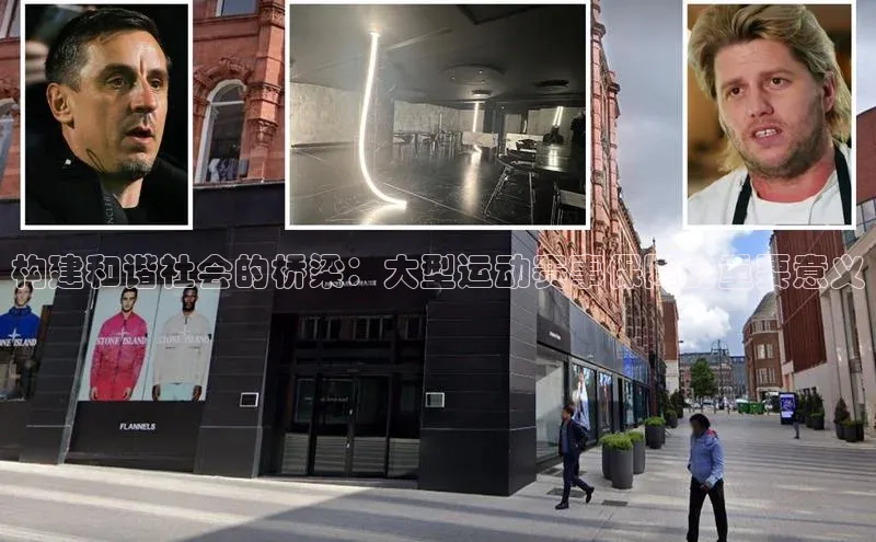 构建和谐社会的桥梁：大型运动赛事保障的重要意义