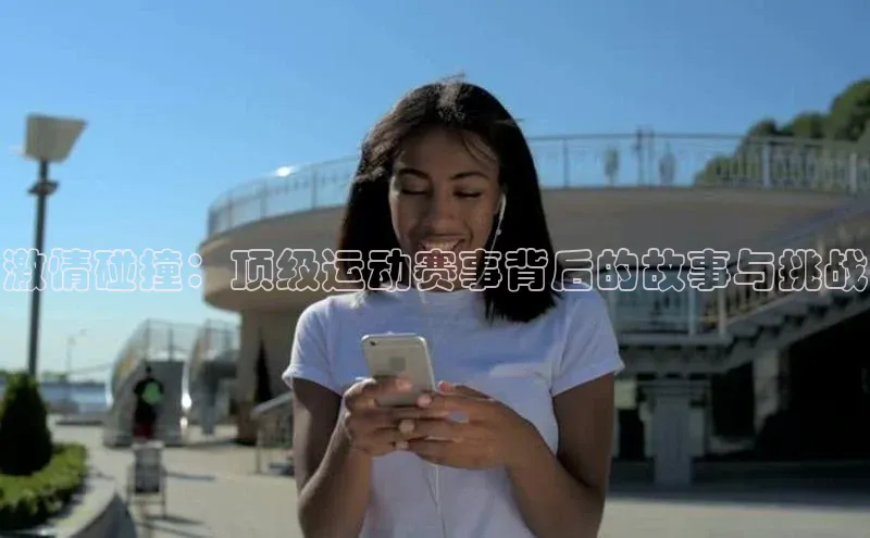 激情碰撞：顶级运动赛事背后的故事与挑战