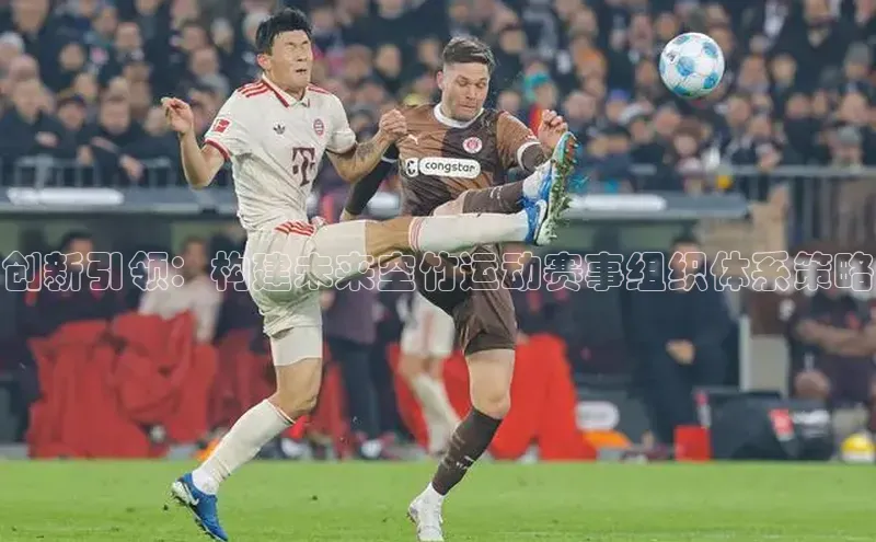创新引领：构建未来空竹运动赛事组织体系策略