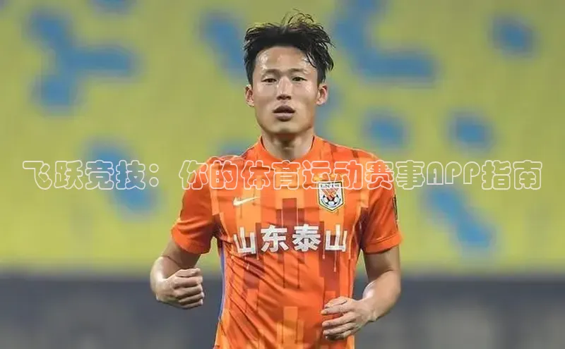 飞跃竞技：你的体育运动赛事APP指南