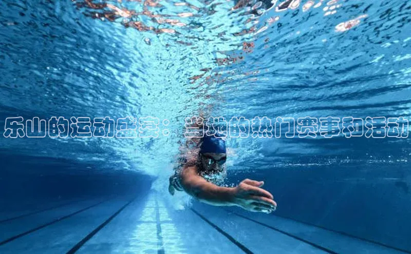 乐山的运动盛宴：当地的热门赛事和活动