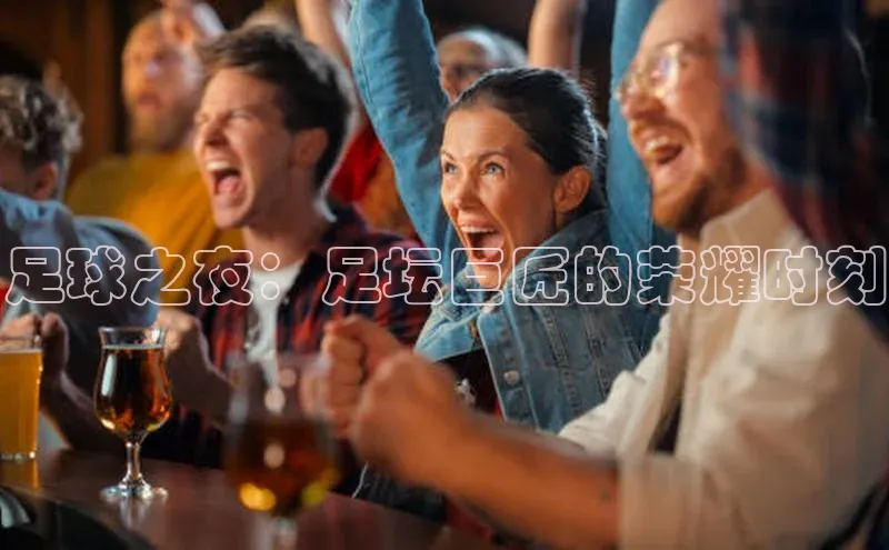 足球之夜：足坛巨匠的荣耀时刻